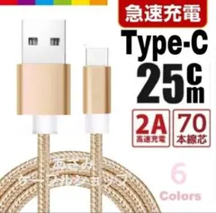 タイプC Android iPhone 充電器 充電 ケーブル 25cmゴールド