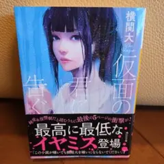 仮面の君に告ぐ