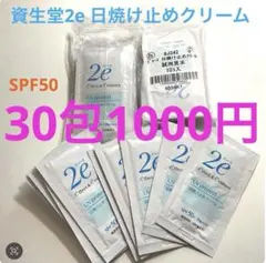 資生堂 2e UVプロテクト 日焼け止めクリーム 試供品 30包SPF50のサムネイル