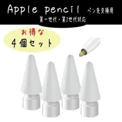 【お得】アップルペンシル交換ペン先４個セット✖️3セット