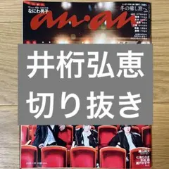 切り抜き anan 井桁弘恵