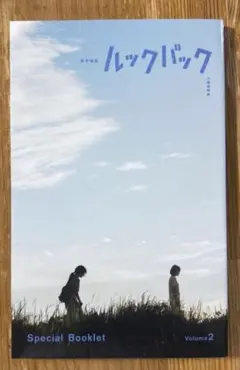 【ルックバック】 入場者特典 Special Booklet Volume2