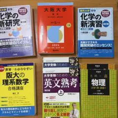 大阪大学過去問等まとめ売り