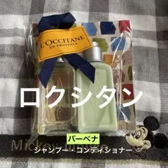 ロクシタン　バーベナ　シャンプー　コンディショナー