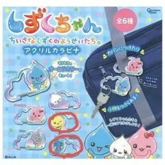 しずくちゃん【ガチャ】アクリルカラビナ