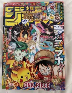 週刊少年ジャンプ 2025年 36・37 合併号 ワンピース ポケモン コラボ