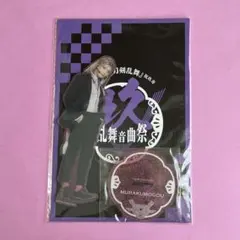 刀ミュ 祝玖寿乱舞音曲祭 村雲江 アクスタ