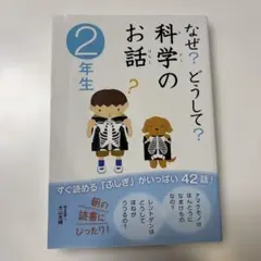 なぜ?どうして?科学のお話 2年生
