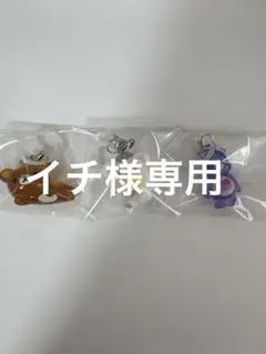 イチ様専用セット