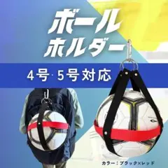 【新品】サッカーボールホルダー（ブラック×レッド）　4・5号共通サイズ