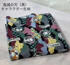 鬼滅の刃キャラクター綿生地
