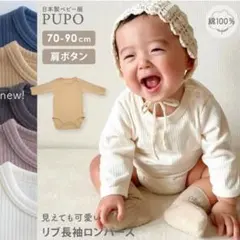【PUPO】長袖ロンパース　モカブラウン