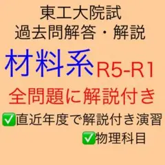 【即日発送】東工大院試 材料系 全問題解説+解答例 【解説+問題背景まで】のサムネイル