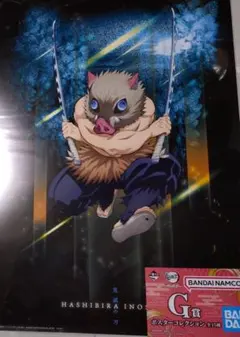 ポスターコレクション 嘴平伊之助