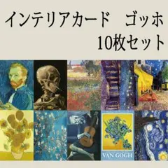 インテリアカード　ゴッホ　10枚セット　ポスト印象派　アート　絵画　星月夜