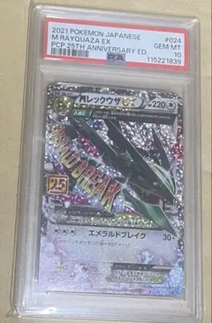 MレックウザEX プロモカードパック 25th PSA10