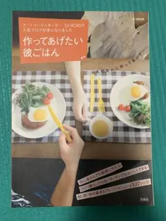 作ってあげたい彼ごはん SHIORI 宝島社