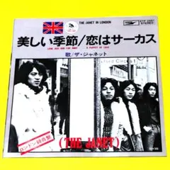 ザ・ジャネット【美しい季節／恋はサーカス】ＥＰシングルレコード（中古）