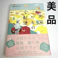 【美品】天国からの宅配便