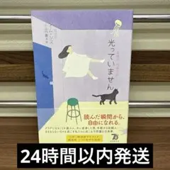 光っていません