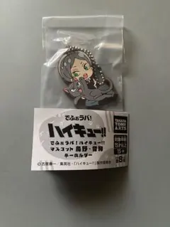ハイキュー でふぉラバ マスコットキーホルダー 灰羽リエーフ