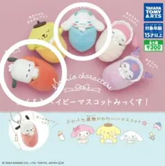 サンリオキャラクターズ　おくるみベイビーマスコットみっくす！