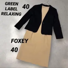 【状態注意あり】FOXEY ワンピース×グリーンレーベル ノーカラージャケット