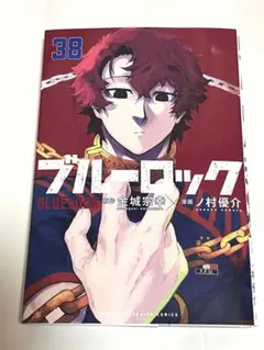 ブルーロック 38巻 - メルカリ