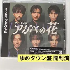 MATSURI アガベの花 ゆめタウン盤 CD