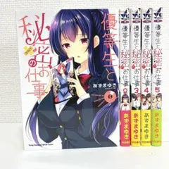 * 優等生と秘密のお仕事 1巻〜5巻 初版 あずまゆき 送料無料