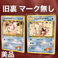 カスミのトサキント アズマオウ 旧裏　初版　希少