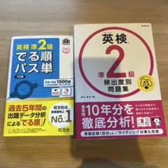 英検準2級問題集と単語集セット