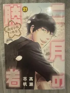 2026年最新】二月の勝者 21巻の人気アイテム - メルカリ
