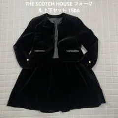 THE SCOTCH HOUSE フォーマル上下セット 150A