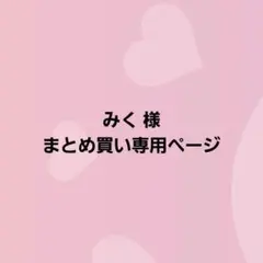 みく様 まとめ買い専用ページ