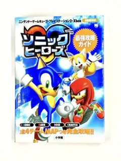 ソニックヒーローズ 最強攻略ガイド