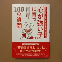 自信がない・考えるのが苦手・傷つきやすい 「心が強い子」に育つ100の質問