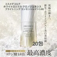 ホワイトロジスト クロノジェネシス ブライトニング コンセントレイト