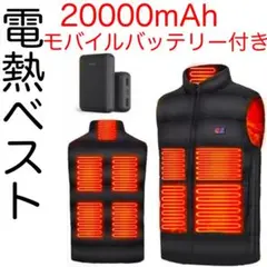 【電熱ベスト】加熱ベスト 20000mAh バッテリー付き 防寒服 メンズ L