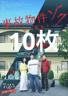 事故物件ゾク 恐い間取り 映画 フライヤー