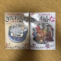 ざんねんないきもの事典 2冊セット