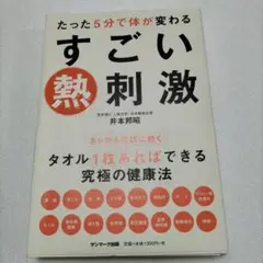 たった5分で体が変わるすごい熱刺激