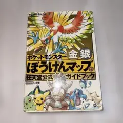 【初版】ポケットモンスター 金・銀 ぼうけんマップ 任天堂公式ガイドブック