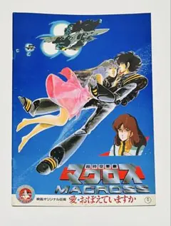 2025年最新】超時空要塞マクロス ポスターの人気アイテム - メルカリ