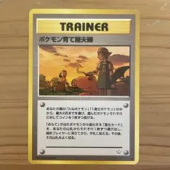 ポケモンカード　旧裏　ポケモン育て屋夫婦のサムネイル