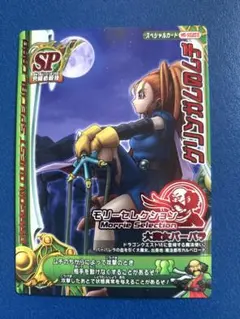 【未使用】ドラゴンクエストモンスターバトルロード　グリンガムのムチ　バーバラ