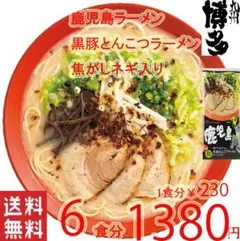 大特￥14500　1食分￥161　鹿児島黒豚 とんこつラーメン焦がしネギ入り 数量限定￥2480→19801食￥165 鹿児島 黒豚 とんこつ 焦がしネギ入り