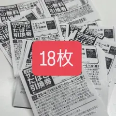 引換券 18枚セット タバコ evo ファミリーマート