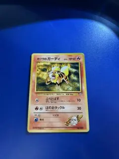 カツラのガーディ ポケモンジム第3弾 グレンタウンジム カツラ - メルカリ