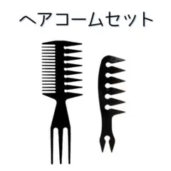 メンズ ヘアコーム ２点セットのサムネイル
